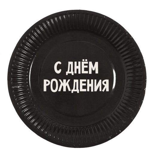 Посуда одноразовая бумажная для праздника «С днём рождения», 10 стаканов, 10 тарелок