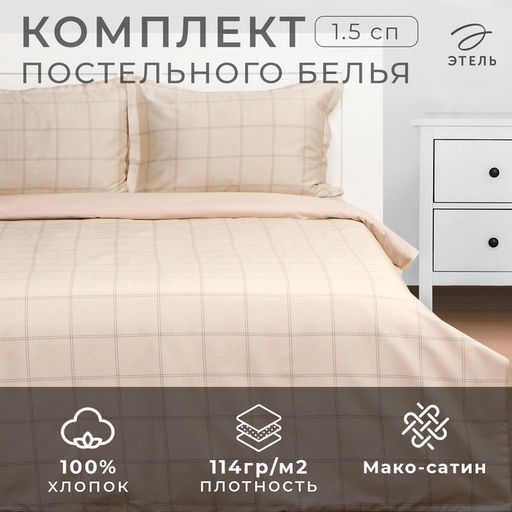Постельное бельё Этель 1,5 сп Cage: beige, 143х215 см, 150х215 см, 50х70+3 см-2 шт, мако-сатин, 114г/м2  фото 10