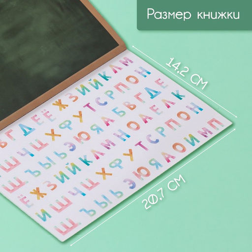 Наклейки в книжке «Алфавит», 3 фона, 20.7×14.2 см