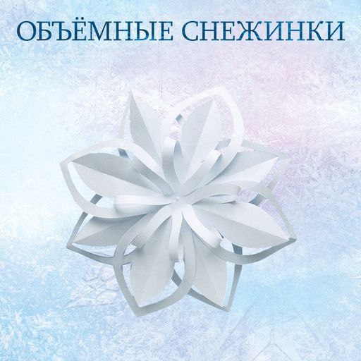 Набор аппликаций Новогоднее настроение, 3 шт. по 20 стр., Холодное сердце - Disney фото 6
