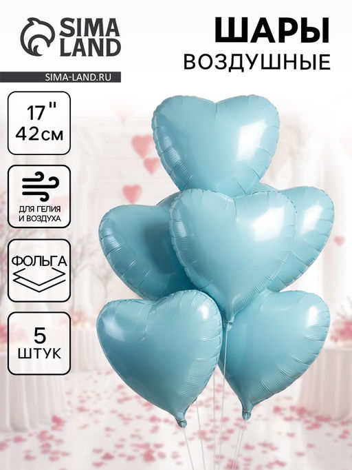 Цена за 2 шт.Воздушные шары фольгированные 17 Сердце, голубой сатин, набор 5 шт.