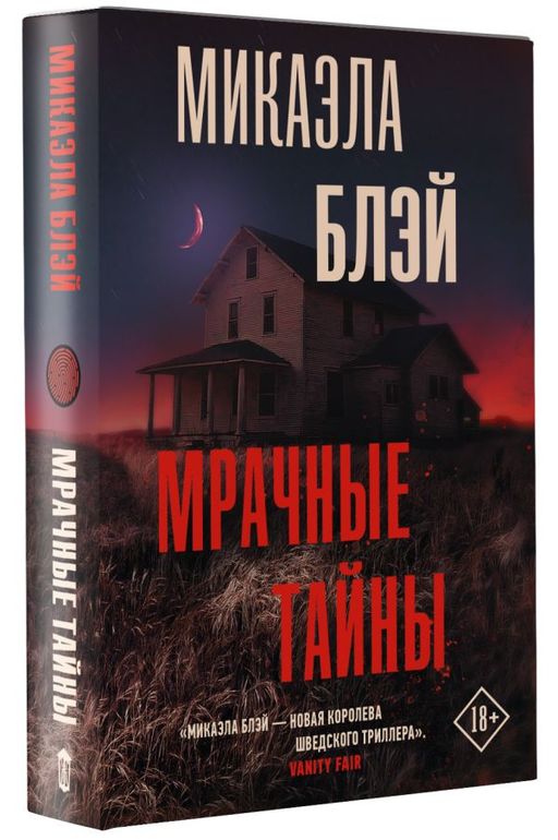 Мрачные тайны