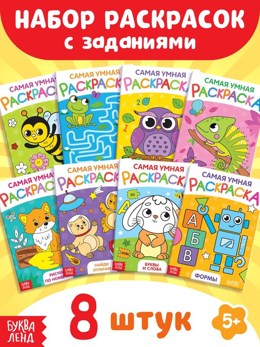 Набор раскрасок, 8 шт. по 12 стр. - Буква-ленд фото 8