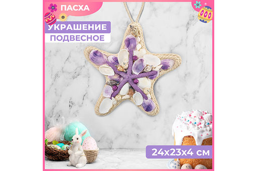 Пасхальное украшение морская звезда с подвеской 24,5*23*4,5 см "Ракушки с жемчугом", белое с фиол.