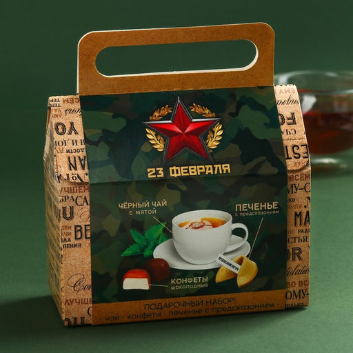 Подарочный набор С днём защитника отечества чай + печенье + конфеты