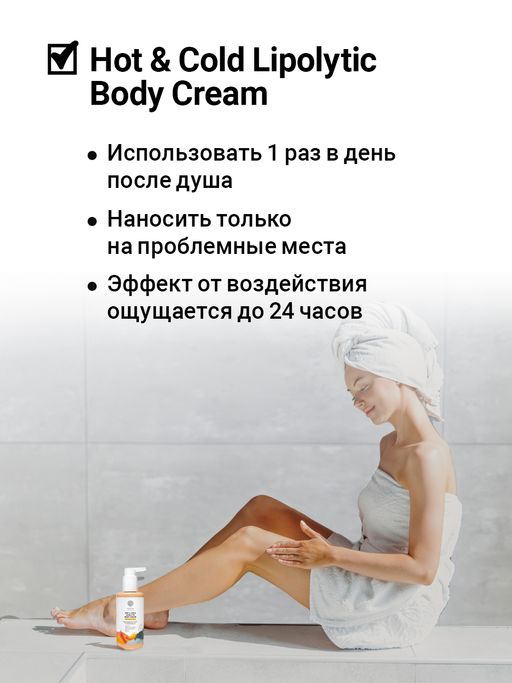 Крем липолитик Hot & cold lipolytic body cream 200 мл - Epsom.pro фото 6