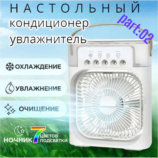 Вентилятор-кондиционер с функцией увлажнения и ароматизации