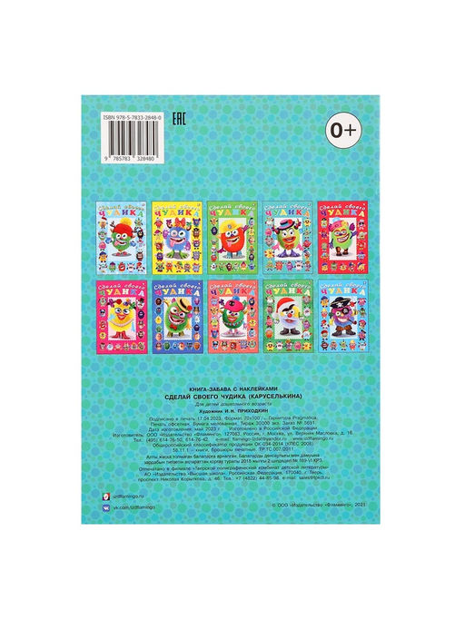 Цена за 3 шт. Книга с наклейками, сделай своего чудика «Каруселькина»