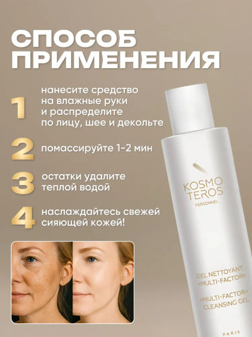 Очищающий гель многофункционального действия MULTI-FACTOR, 200 мл  Kosmoteros  фото 5