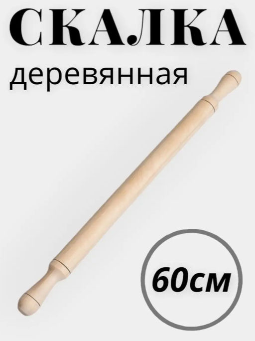 Скалка 60см с 2 руч..