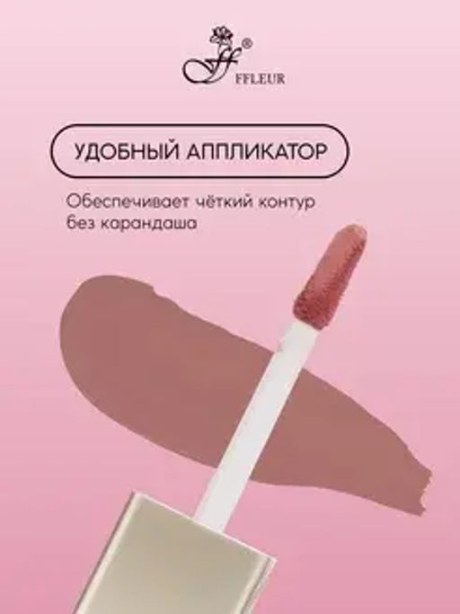 FFleur L480 Стойкая жидкая матовая помада Long Lasting 8H тон 02 Dusty rose