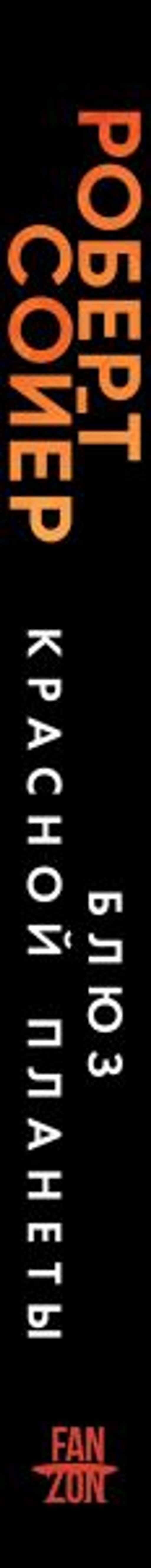 Блюз Красной планеты