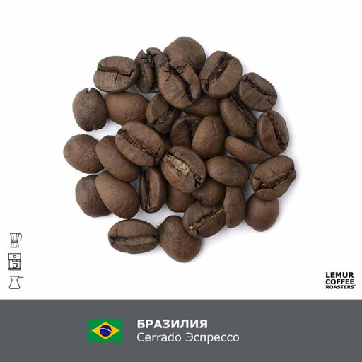 Бразилия Cerrado Эспрессо, 1 кг