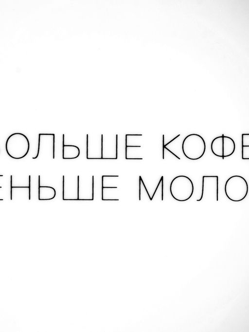 Тарелка плоская керамическая «Больше кофе, меньше молока», d=17.5 см