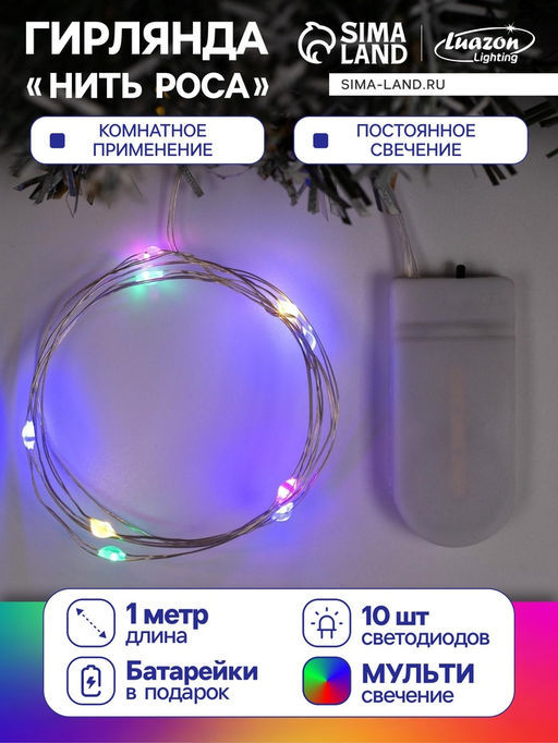 Гирлянда Нить 1 м роса, IP20, серебристая нить, 10 LED, батарейки CR2032?2 (в комплекте), свечение мульти - Luazon lighting фото 6
