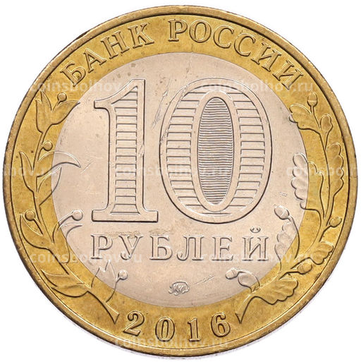 Монета 10 рублей 2016 года ММД Древние города России  Ржев