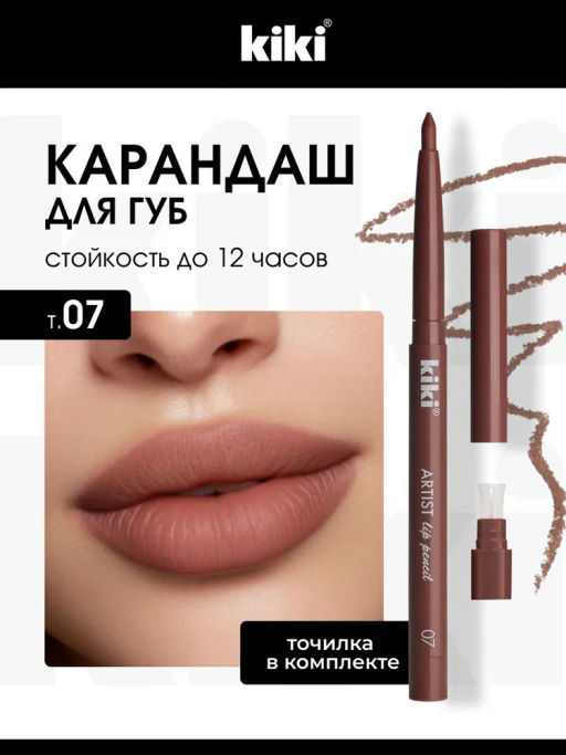 KIKI Карандаш д/ГУБ автомат.с точилкой ARTIST 07