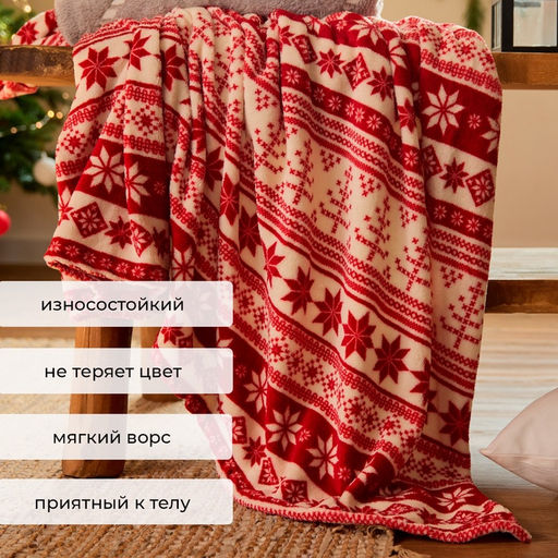 Плед «Этель. Новогодний узор», 180×200 см, корал-флис, пл. 220 г/м²