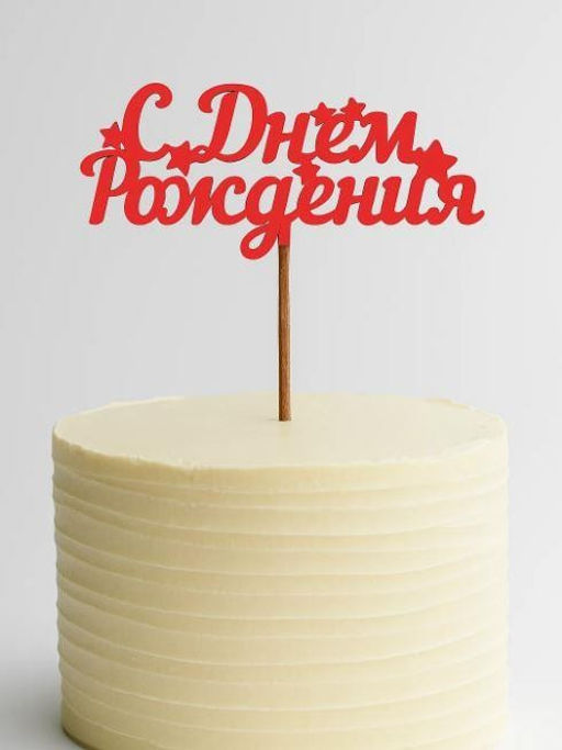 Топпер 5 шт "С Днем Рождения" №17, красный, фанера (110*72*4 мм)