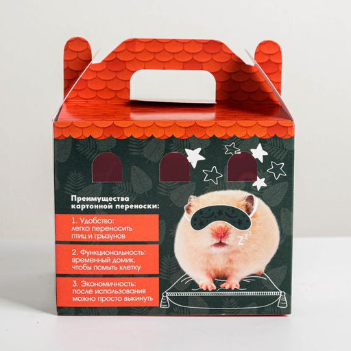 Цена за 10 шт. Переноска картонная для птиц и грызунов Хомяк в сомбреро - Пушистое счастье фото 4