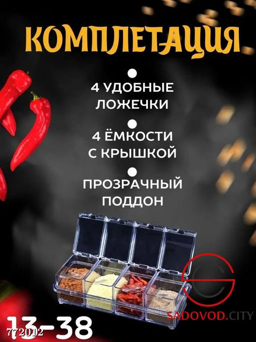 Универсальный набор для хранения приправ и специй