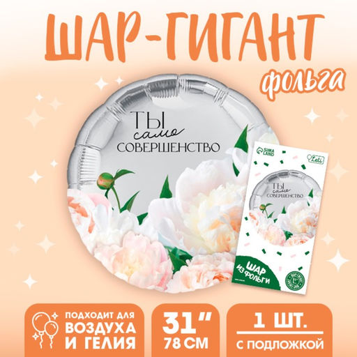 Цена за 2 шт. Шар воздушный фольгированный 31" «Совершенство», с подложкой