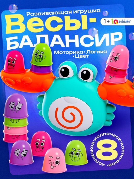 Весы - балансир Весёлый крабик