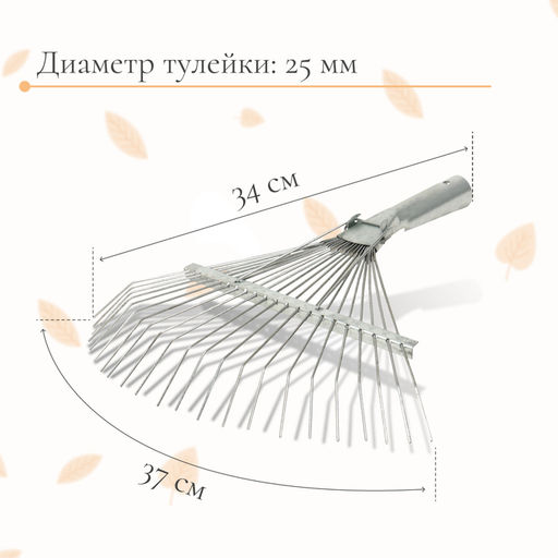 Грабли веерные, проволочные, 22 зубца, оцинкованные, тулейка 25 мм, без черенка - Simaland фото 2