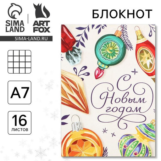 Цена за 30 шт. Блокнот А7, 16 листов «С новым годом»