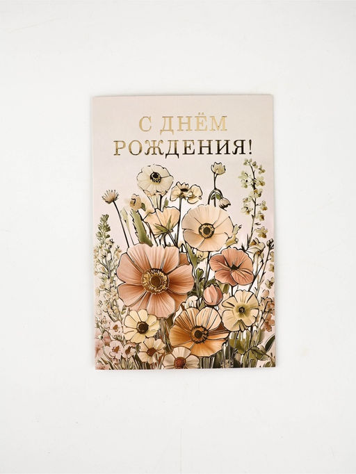 Цена за 10 шт. Открытка «С Днём рождения», цветы, тиснение, 12 × 18 см
