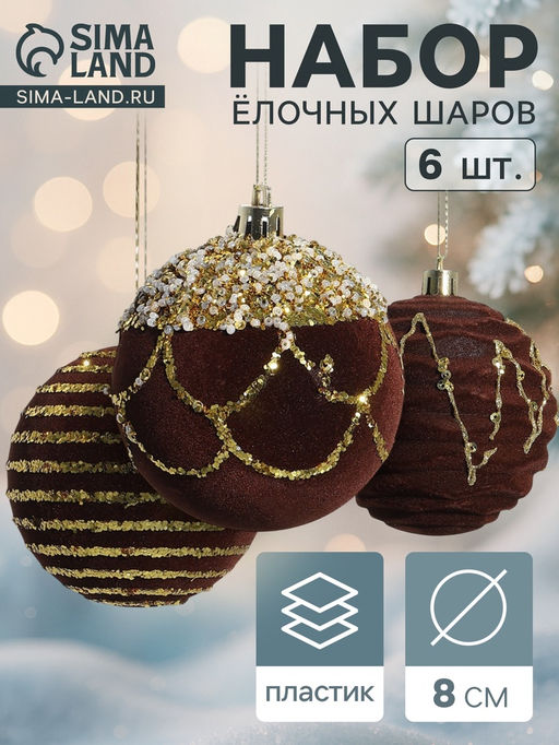 Ёлочные шары Бархат. Фестиваль d=8 см, 6 шт., геометрия, коричневый