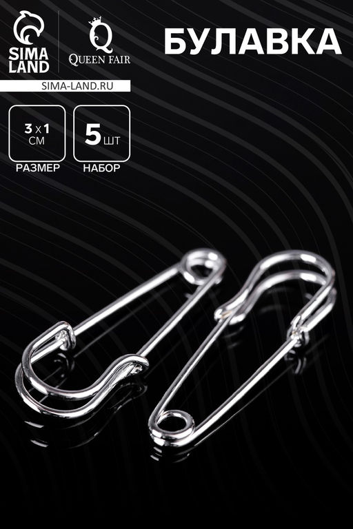Булавка 3×1 см (набор 5 шт.), СМ-208, серебра