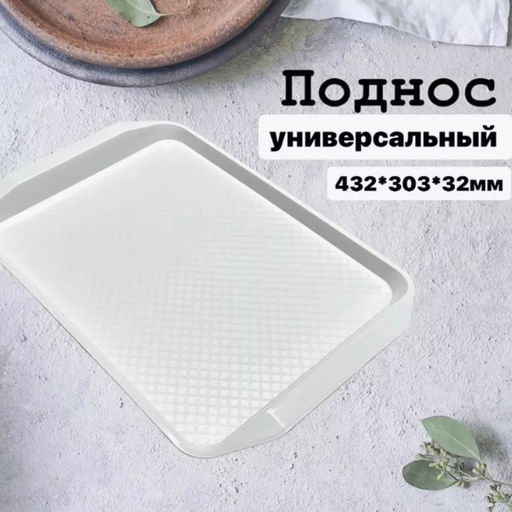 Поднос пласт. "Гурман" 432*303*32 мм, цвета в ассорт. ЕлПласт