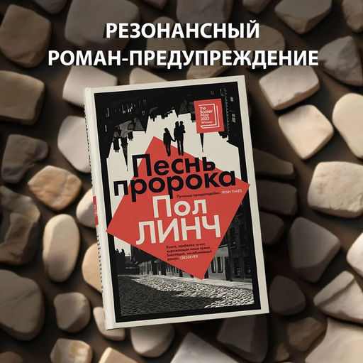 Песнь пророка. Линч П. - Иностранка фото 3