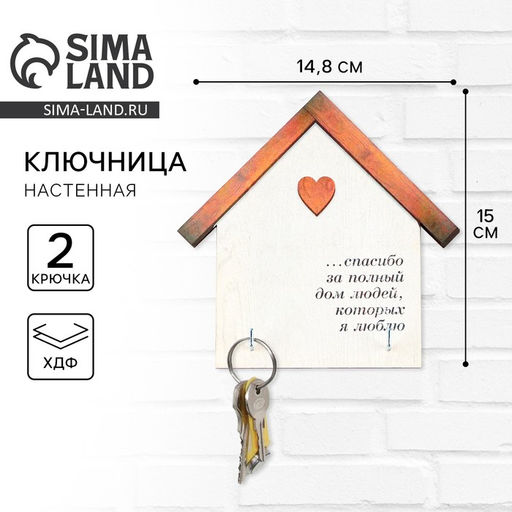 Ключница настенная «Спасибо», 15×14.8 см