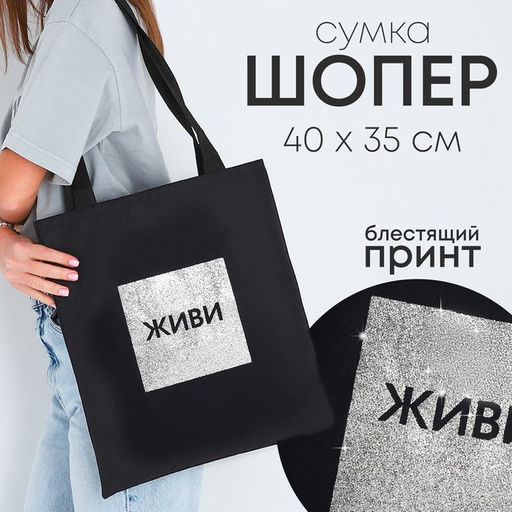Сумка шопер «Живи», 35×0.5×40, без подклада, чёрный