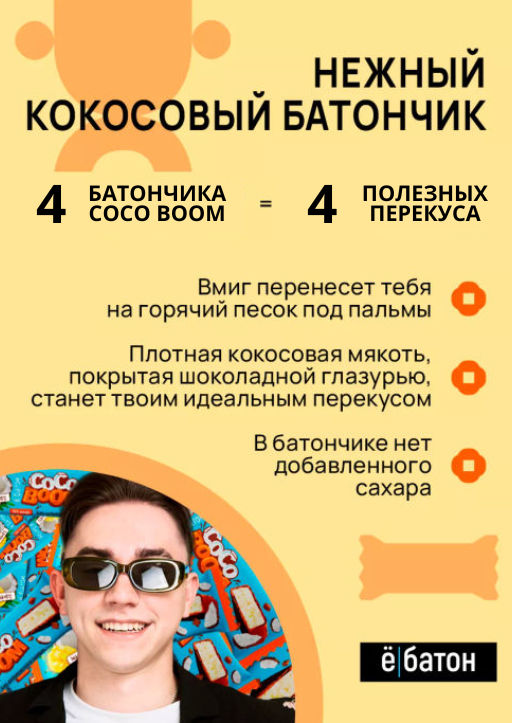 Изделие кондитерское батончик Coco Boom 40 г вкус Манго Ёбатон - Ебатон фото 6