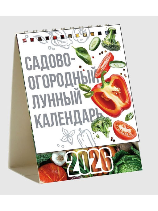 Цена за 2 шт. Календарь 2026 настольный, домик «Садово-огородный» 10×14 см