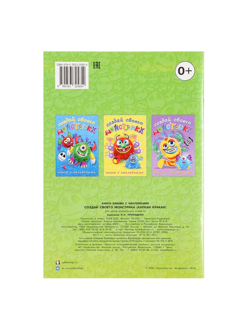 Цена за 3 шт. Книжка с наклейками «Создай своего монстрика. Капкан Кракан»