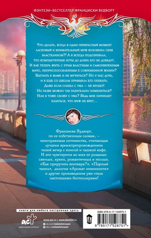 Не хочу властелина. Верните мужа!