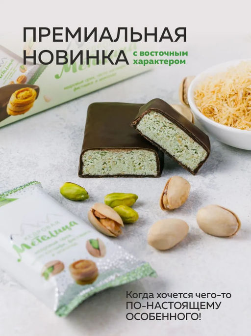 Кедровая метелица с Фисташкой и Катаифи / шоу-бокс / 18 шт / 720 г / ТМ Сибирские конфеты