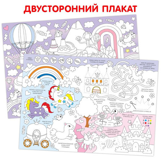 Цена за 2 шт. Многоразовая раскраска Страна единорогов, размер  30 ? 42 см, 5 маркеров - Буква-ленд фото 2