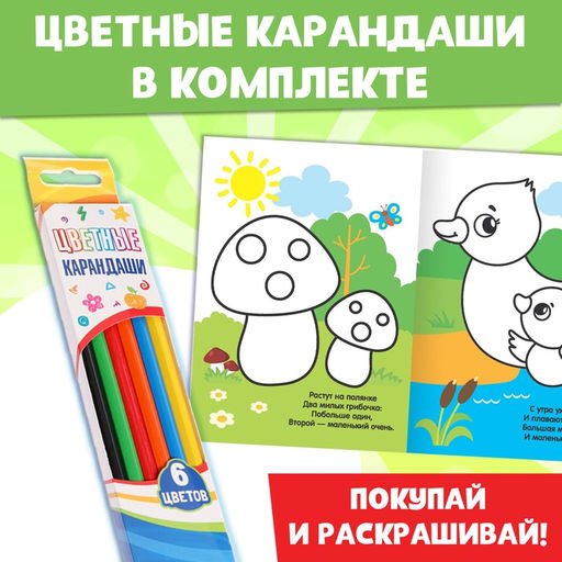 Цена за 2 шт. Раскраски «Для малышей», с цветными карандашми 6 шт., набор 4 шт. по 12 стр.