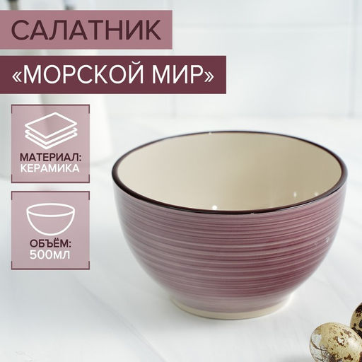 Салатник керамический Доляна Морской мир, 800 мл, d=14 см, цвет бордовый