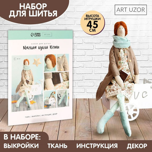 Набор для шитья. Интерьерная кукла «Юсти», 45 см