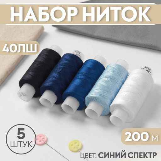 Цена за 2 шт. Набор ниток 40ЛШ, 200 м, 5 шт, цвет синий спектр