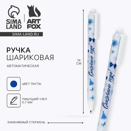 Цена за 10 шт. Ручка шариковая, синяя паста, 0.7 мм, автоматическая, матовая Сказочного года - Artfox фото 5