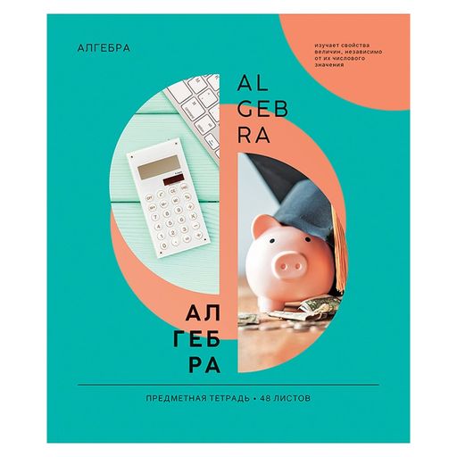 Цена за 2 шт. Тетрадь 36л. КАК НИ КРУТИ "Алгебра" (Тп36к_42669, ArtSpace) ВД-лак, эконом