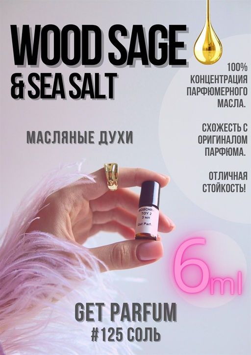 Масляные духи по мотивам Jo Malone / Wood Sage & Sea Salt - Get parfum фото 3