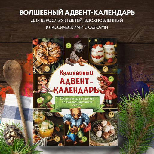 Кулинарный адвент-календарь. 30 секретных рецептов по мотивам любимых сказок - Эксмо фото 20